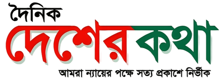 দেশের কথা