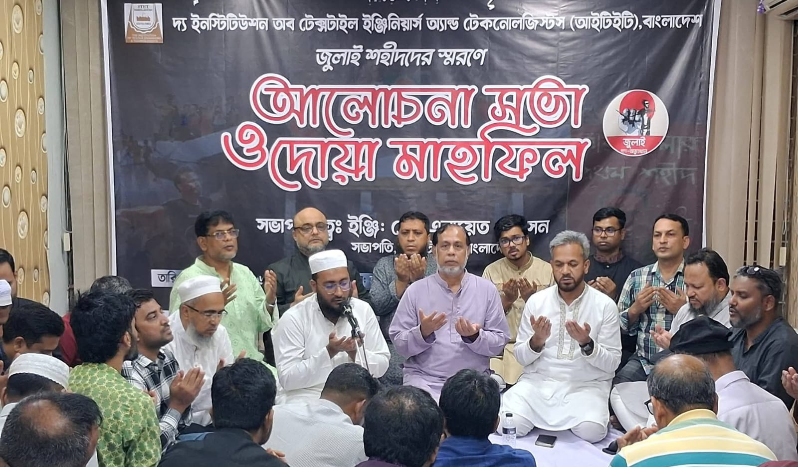 জুলাই আন্দোলনের শহীদদের স্মরণে আইটিইটি'র আলোচনা সভা ও দোয়া মাহফিল অনুষ্ঠিত