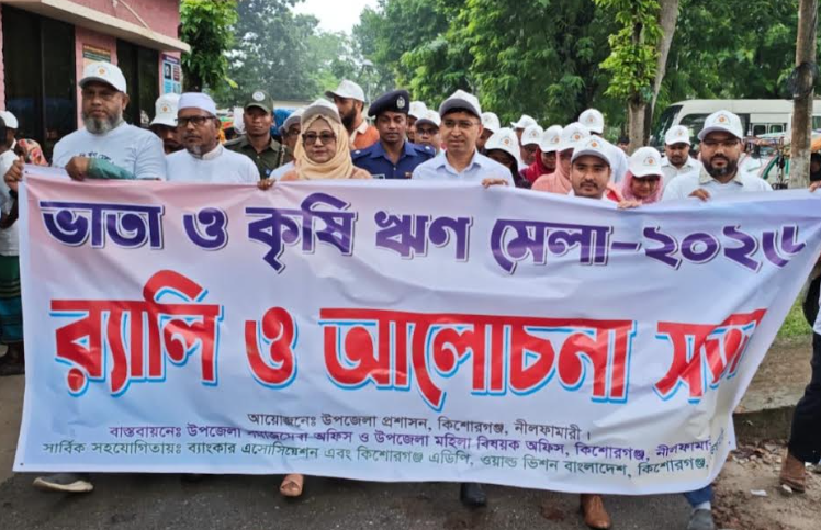 প্রধানমন্ত্রীর যুগান্তকারী উদ্যোগ কিশোরগঞ্জে উৎসব মুখর পরিবেশে ভাতা ও ঋণ মেলা অনুষ্ঠিত