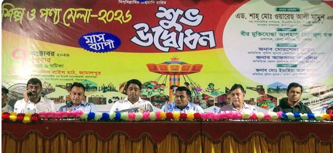 জামালপুরে মাসব্যাপী শিল্প ও পণ্য মেলার উদ্বোধন।।