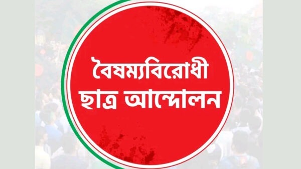 বৈষম্যবিরোধী ছাত্র আন্দোলনের সকল কমিটি স্থগিতাদেশ প্রত্যাহার 