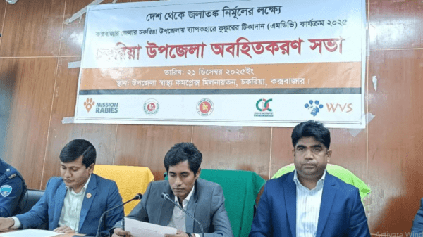 চকরিয়ায় জলাতঙ্ক নির্মূলে অবহিতকরণ সভা অনুষ্ঠিত