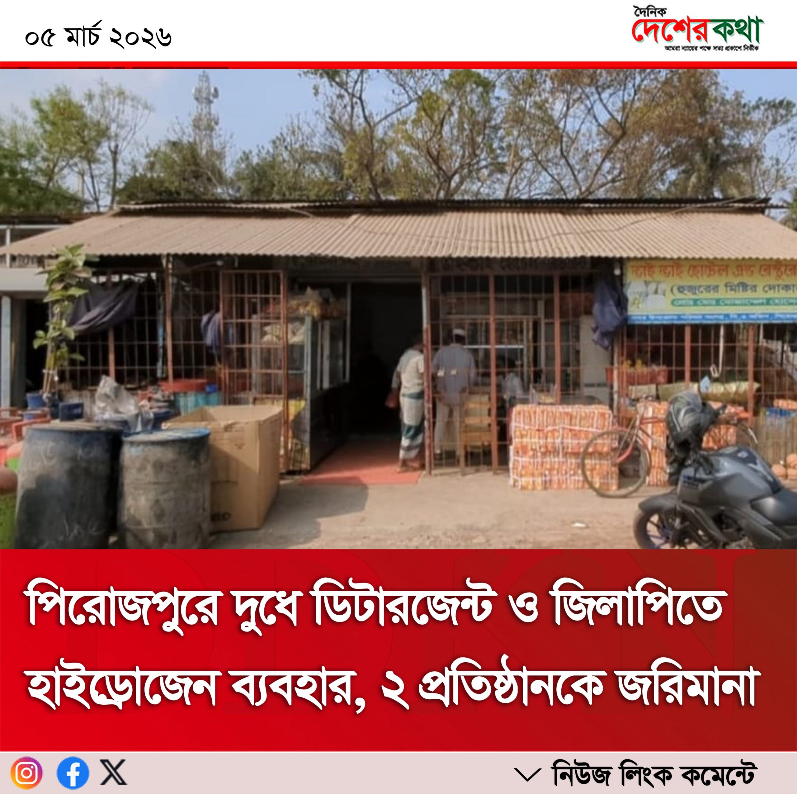 পিরোজপুরে দুধে ডিটারজেন্ট ও জিলাপিতে হাইড্রোজেন ব্যবহার, ২ প্রতিষ্ঠানকে জরিমানা