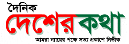দৈনিক দেশেরকথা